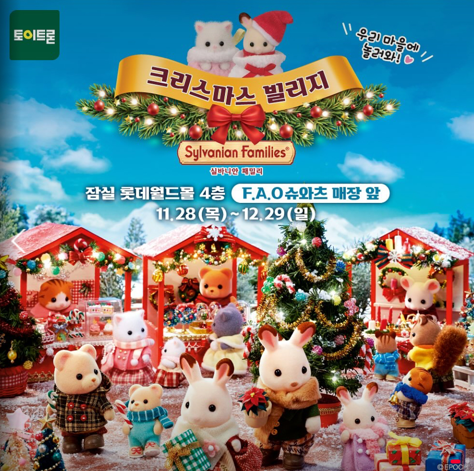 실바니안 크리스마스 빌리지 팝업스토어 안내