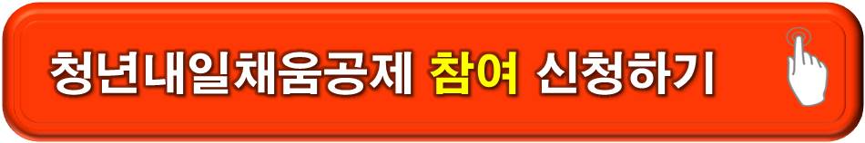 청년내일채움공제 참여 신청하기