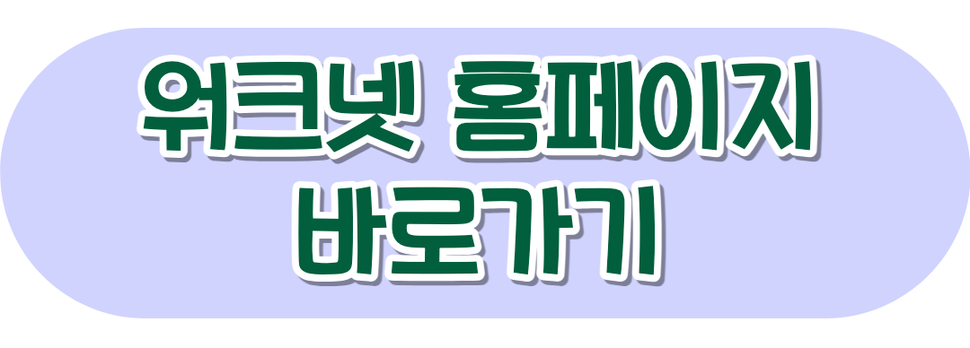 워크넷