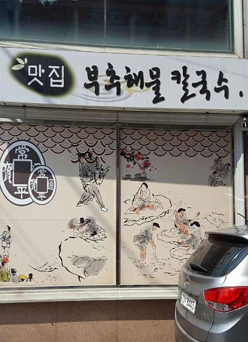 맛집부추해물칼국수