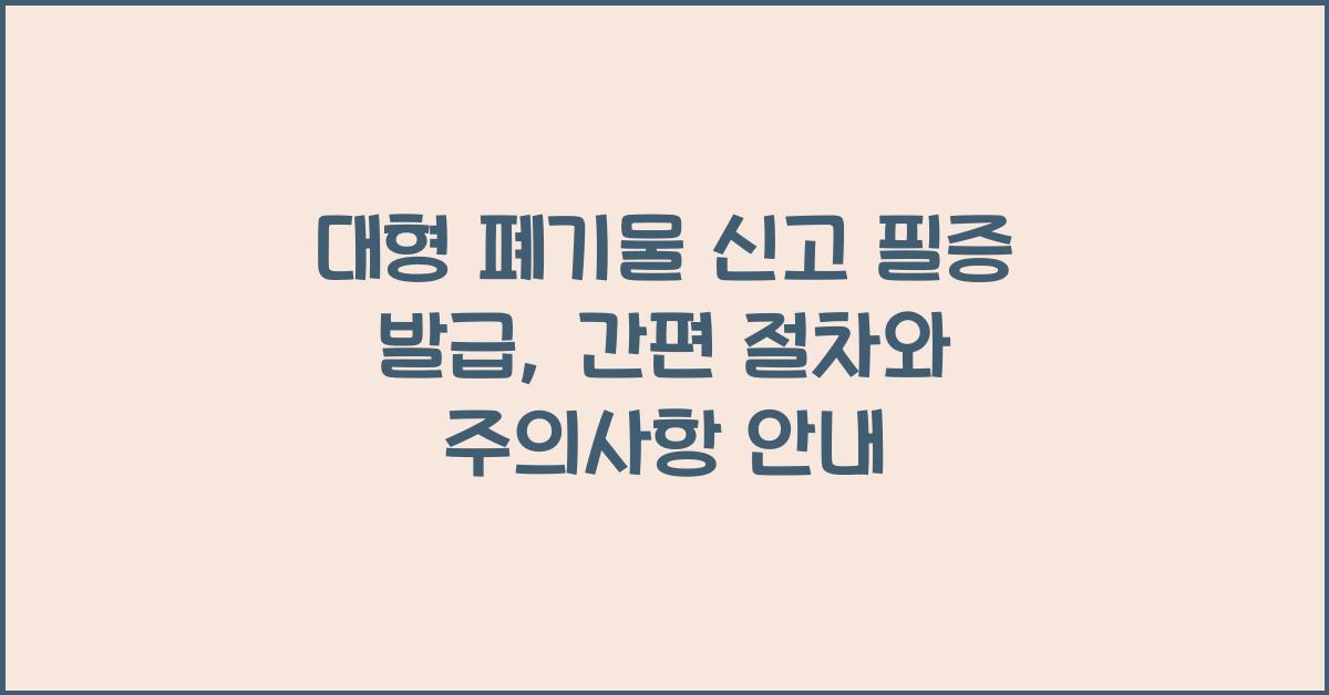 대형 폐기물 신고 필증 발급