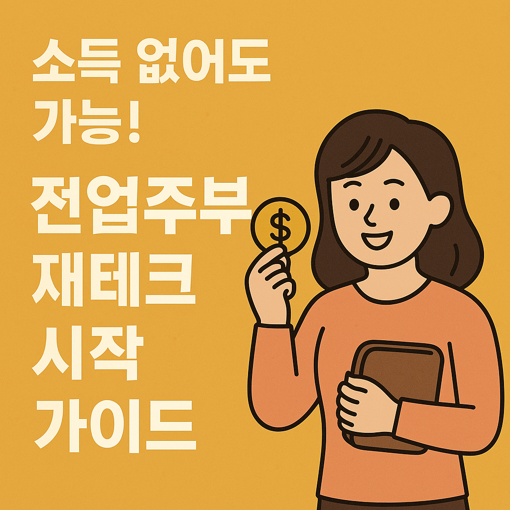 전업주부 재테크
