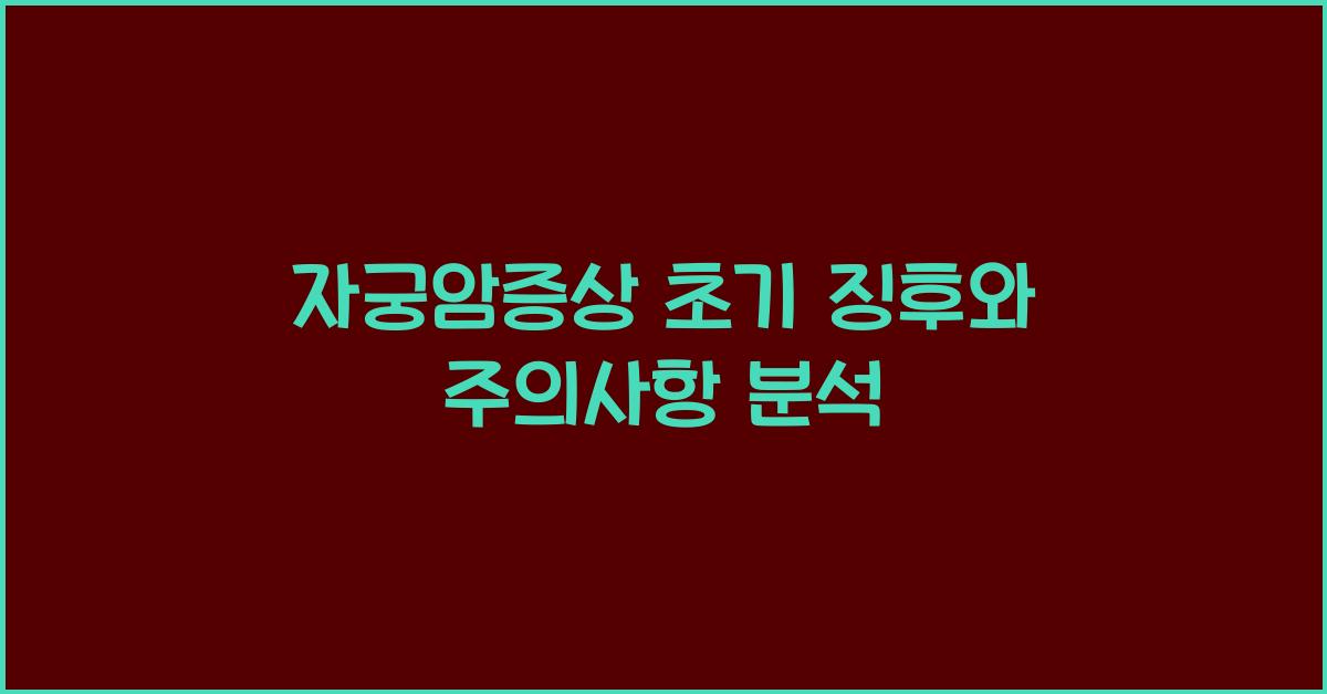 자궁암증상