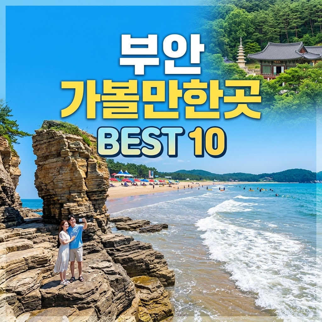 부안 가볼만한곳