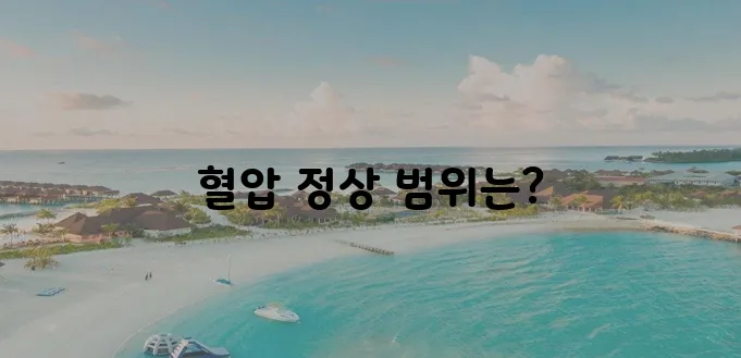 혈압 정상 수치 범위 기준에 대한 안내입니다.