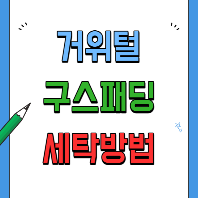 거위털-패딩-세탁방법