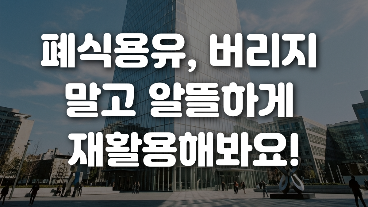 폐식용유 버리지 말고 알뜰하게 재활용해봐요