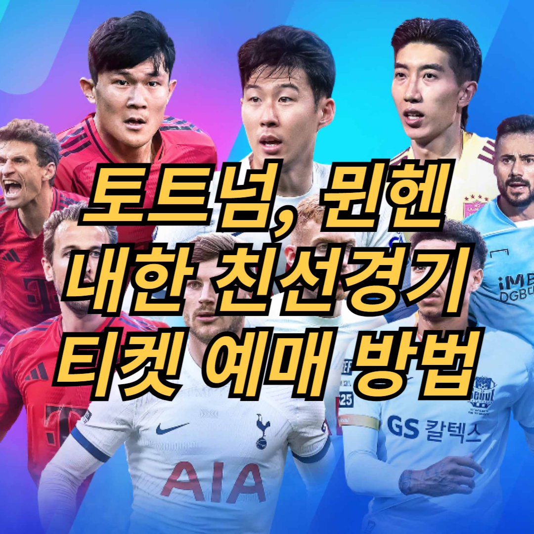 토트넘, 뮌헨 내한 경기 쿠팡플레이 시리즈 티켓 예매 방법