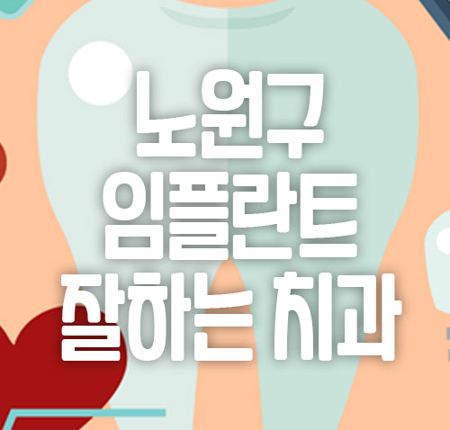 노원구 임플란트 잘하는 치과