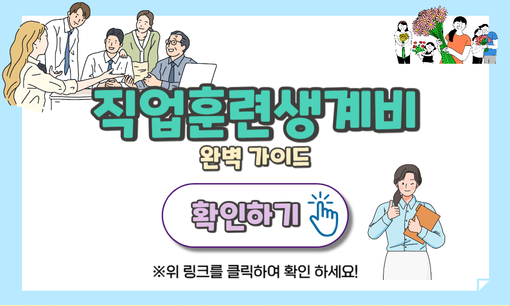 직업훈련생계비 1% 대출 꿀팁 – 직업훈련생계비 승인 빨라지는 방법 지금 확인하세요!