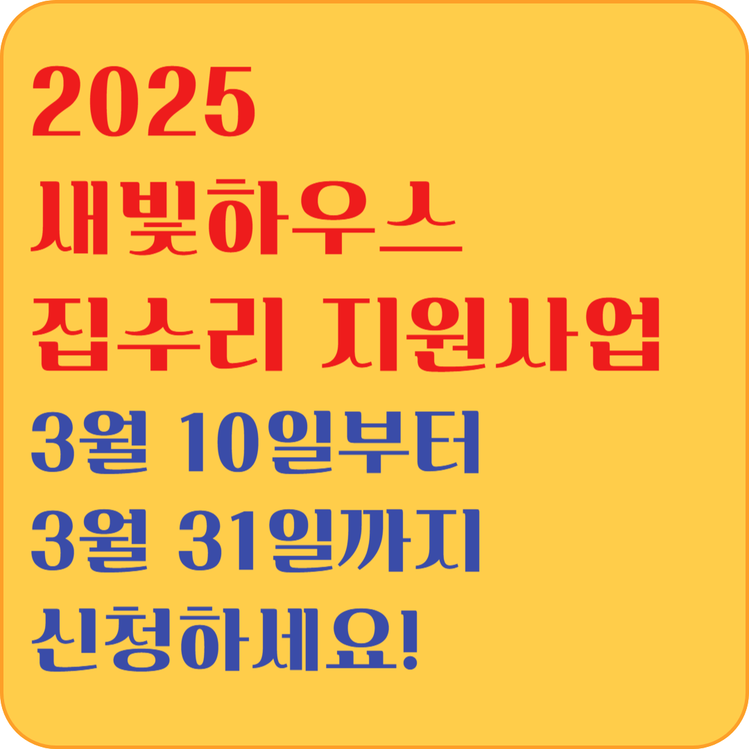 2025 새빛하우스 집수리 지원사업 3월 10일부터 3월 31일까지 신청하세요!