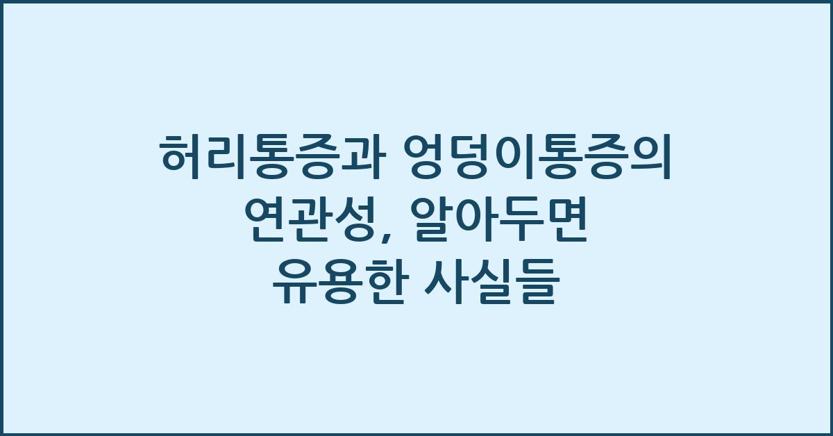 허리통증과 엉덩이통증의 연관성