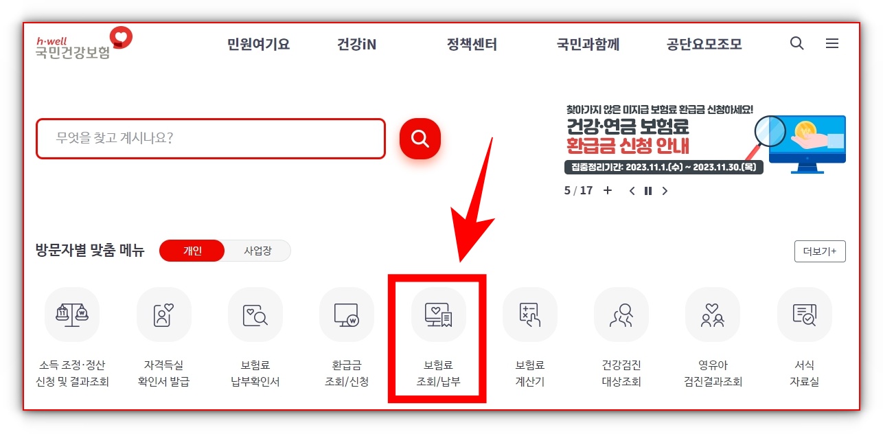 지역가입자 건강보험료 주택금융부채 공제 신청하는 방법