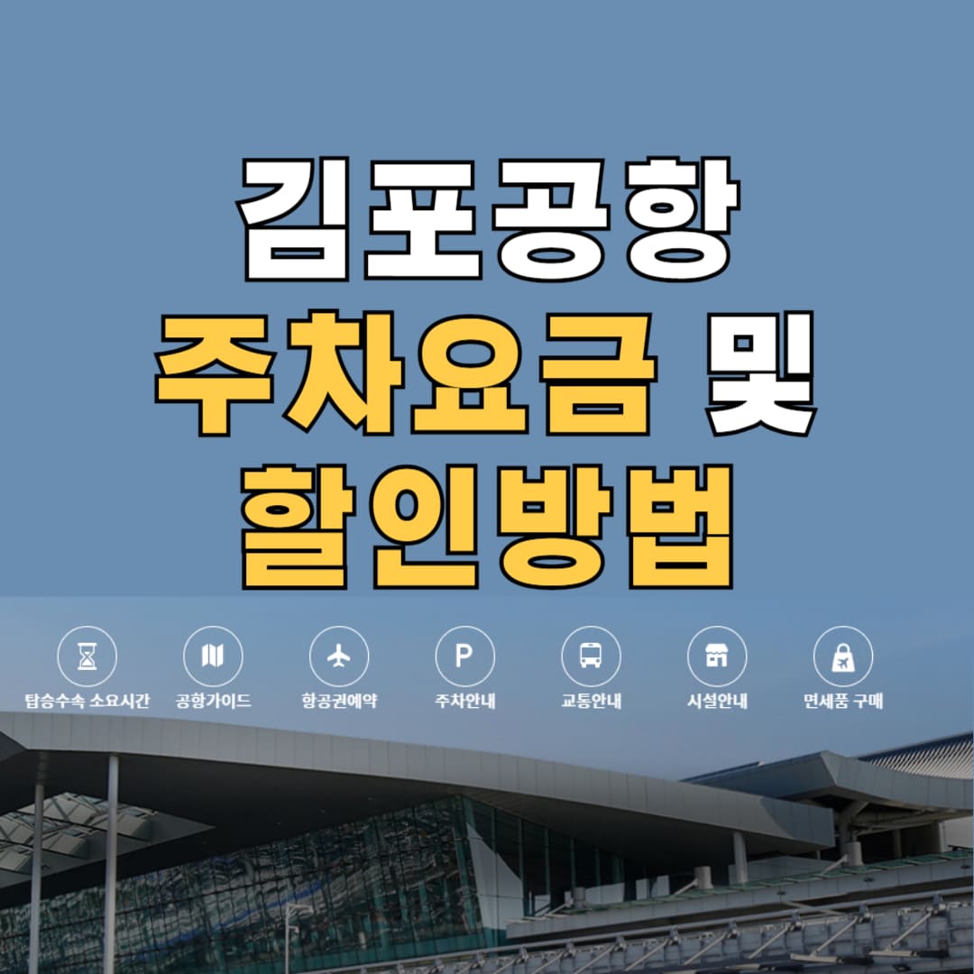 김포공항 주차요금 및 주차예약 방법 안내