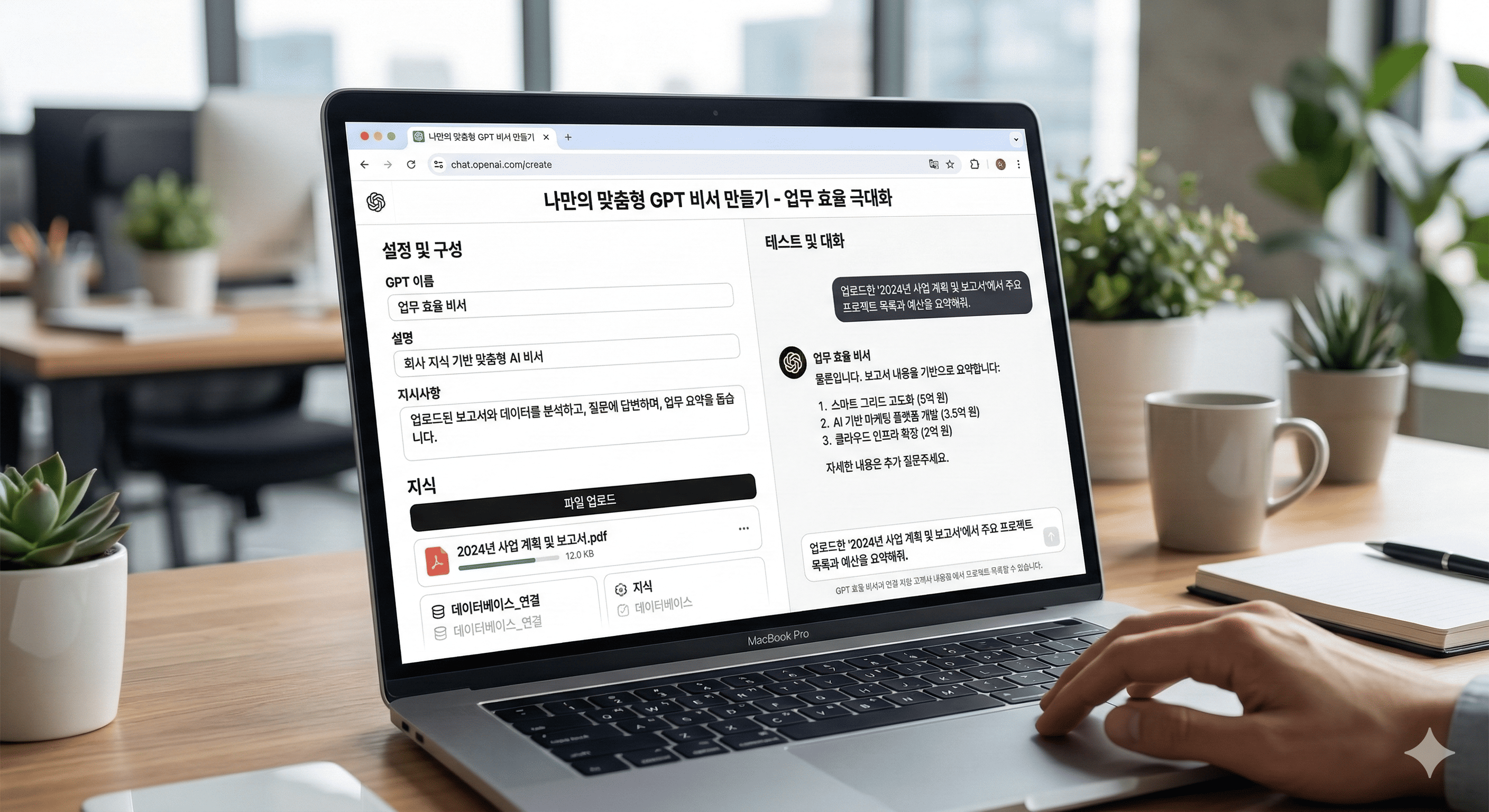 ChatGPT의 GPTs 기능으로 맞춤형 AI 비서를 만들고 지식 파일을 업로드해 업무 효율을 높이는 과정