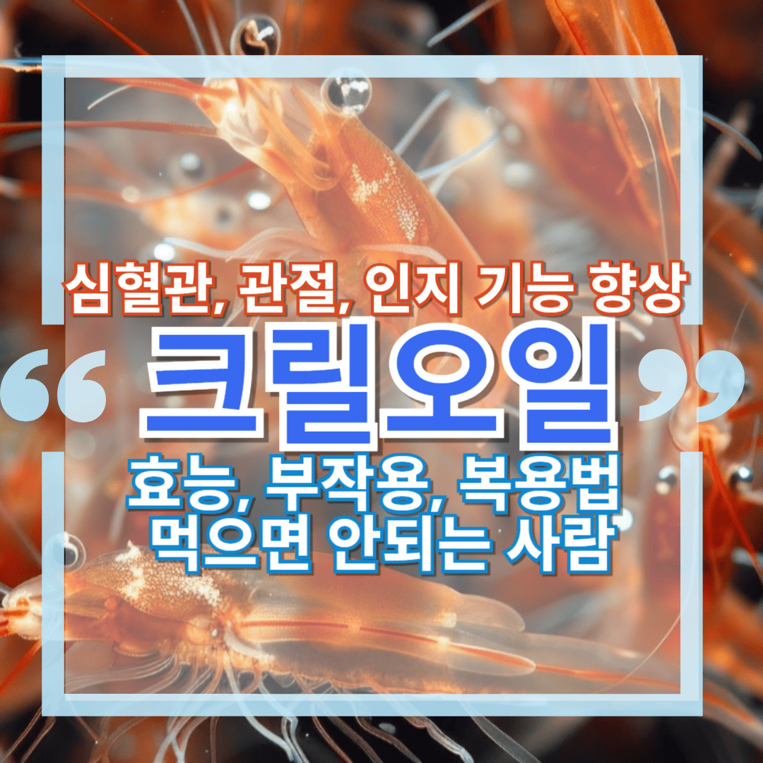 심혈관과 인지 기능엔 크릴오일: 효능과 부작용, 먹으면 안되는 사람은?