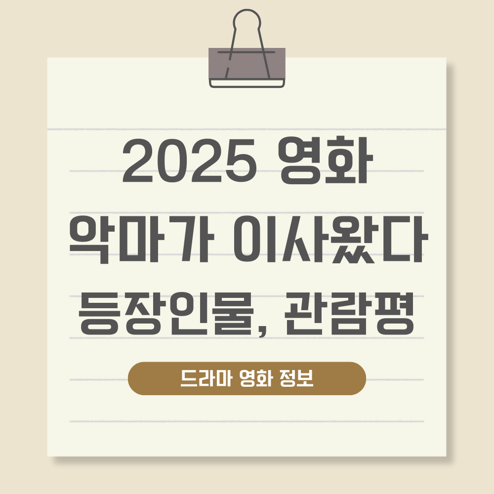 영화 악마가 이사왔다 사진