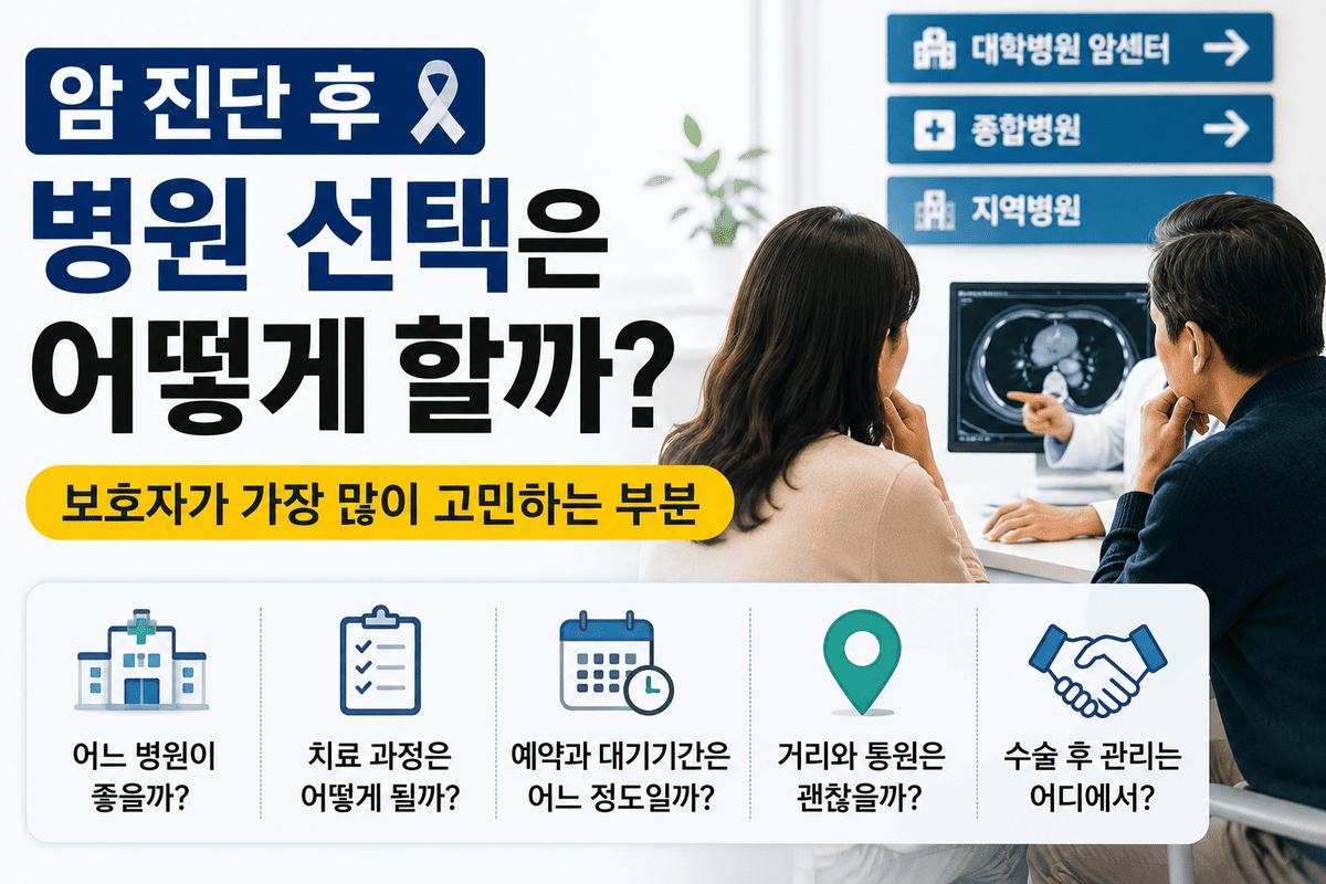 암 진단 후 병원 선택은 어떻게 할까