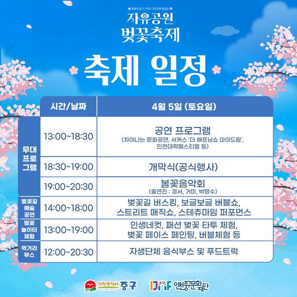 자유공원 벚꽃축제 축제일정
