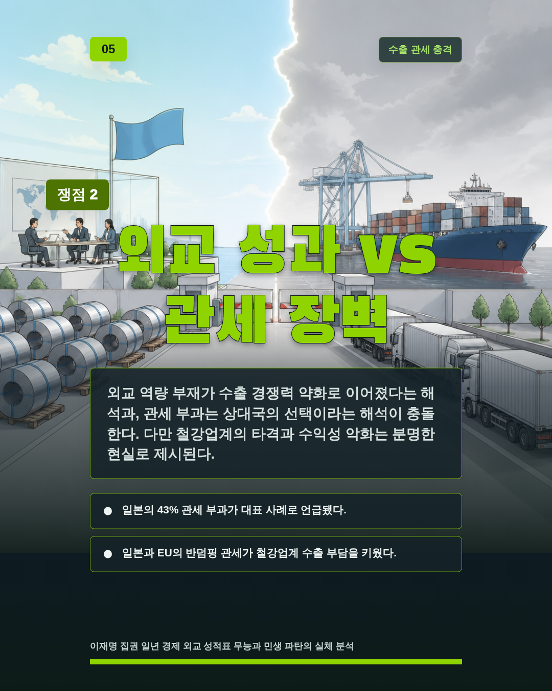 외교 성과 vs 관세 장벽