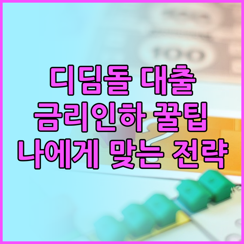 2025 디딤돌 대출: 금리 인하 꿀