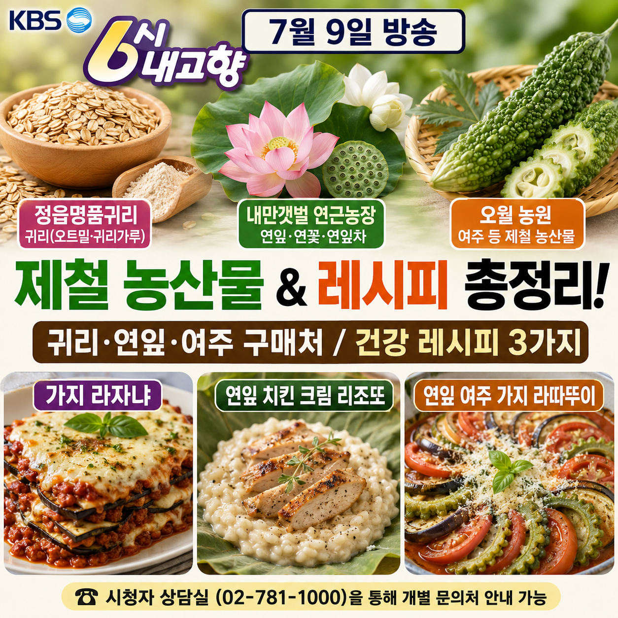 6시 내고향 7월 9일 방송 정보