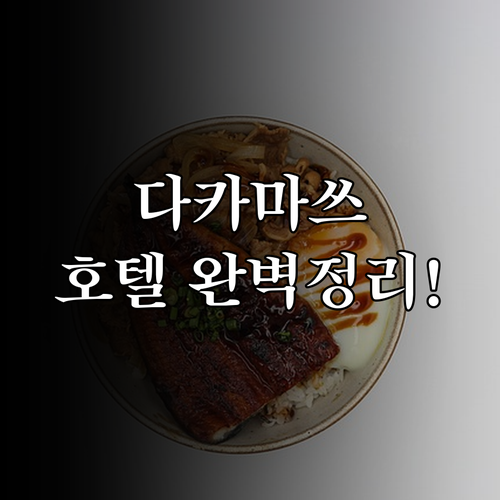 다카마쓰 호텔 예약 전 확인하는 대욕..