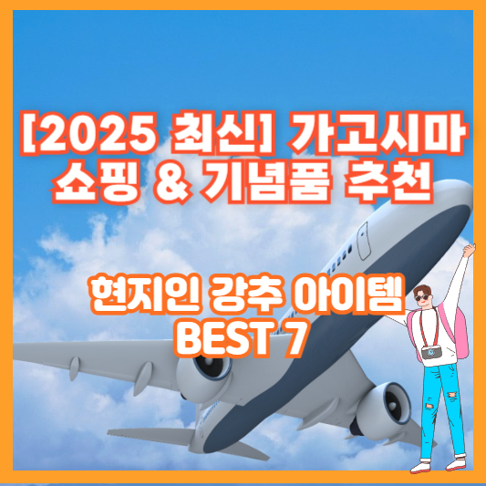 [2025 최신] 가고시마 쇼핑 &amp; 기념품 추천 – 현지인 강추 아이템 BEST 7