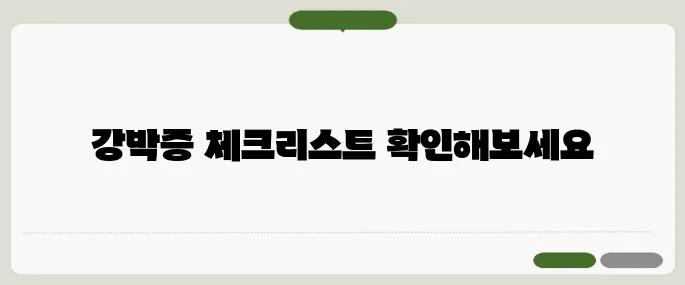 강박증 증상 내가 혹시? 자가진단 체크