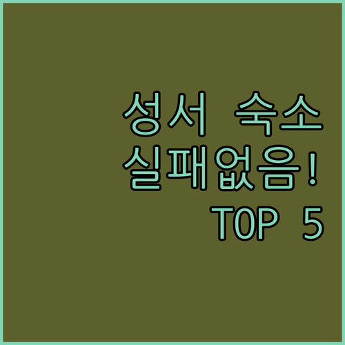 대구 성서 숙소 추천 TOP 5 위치..