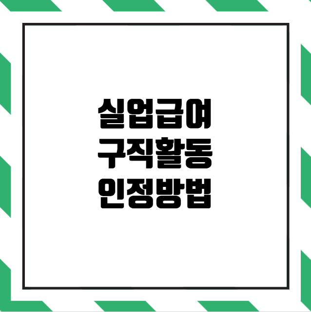 실업급여 구직활동 인정방법