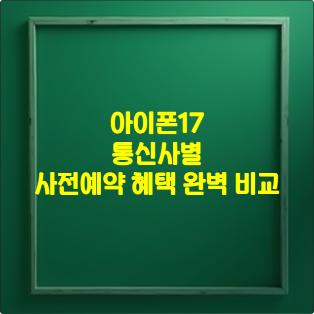 아이폰17 통신사별 사전예약 혜택 완벽 비교