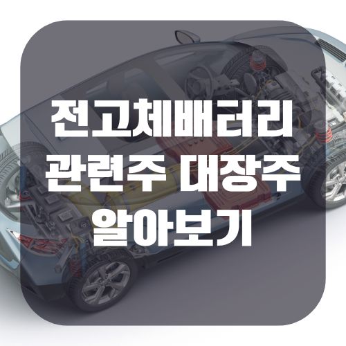 전고체배터리 관련주 대장주
