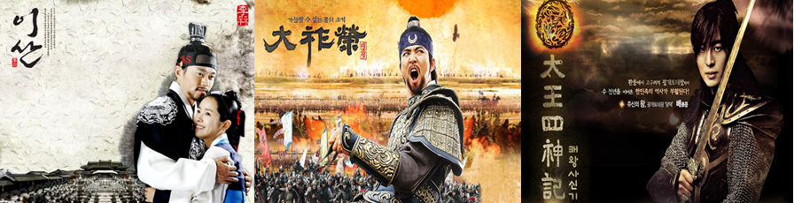 이산, 대조영, 태왕사신기 포스터 이미지