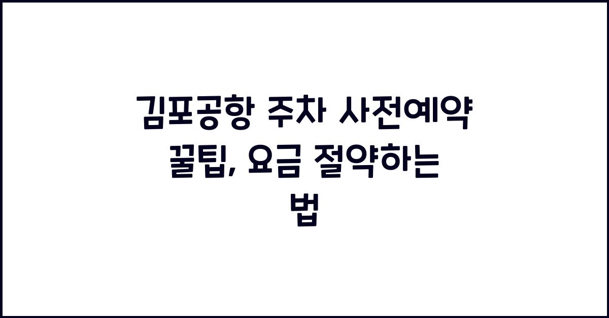 김포공항 주차 사전예약