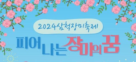 삼척장미축제