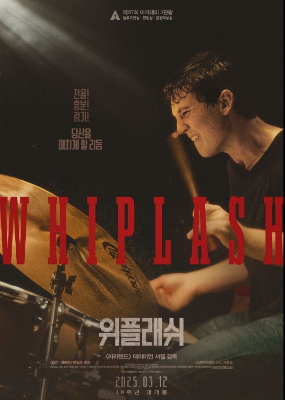 10주년 기념 재개봉 영화 '위플래쉬' 포스터