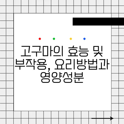 고구마의 효능 및 부작용, 요리방법과 영양성분