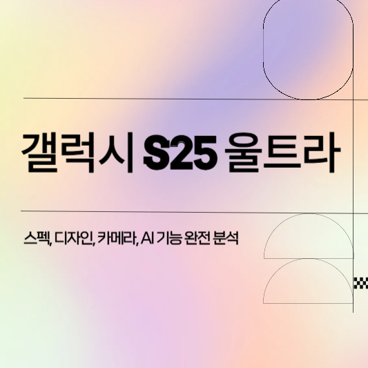 갤럭시S25 울트라