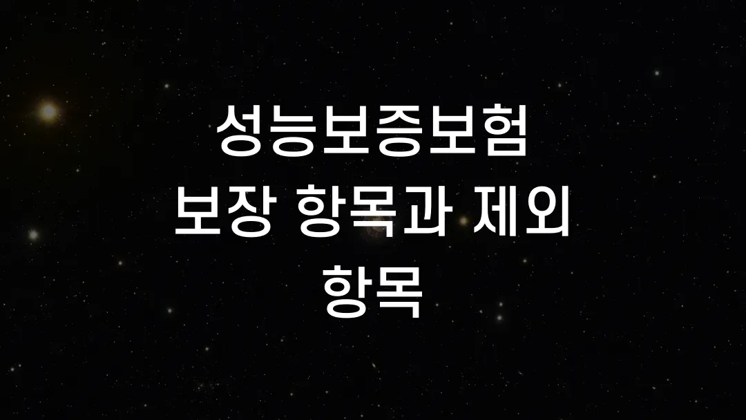성능보증보험 보장 항목과 제외 항목