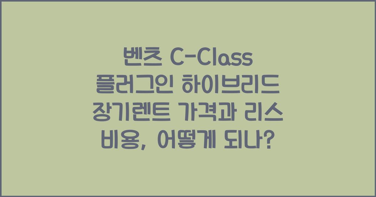 벤츠 C-Class 플러그인 하이브리드 장기렌트 가격, 리스 비용