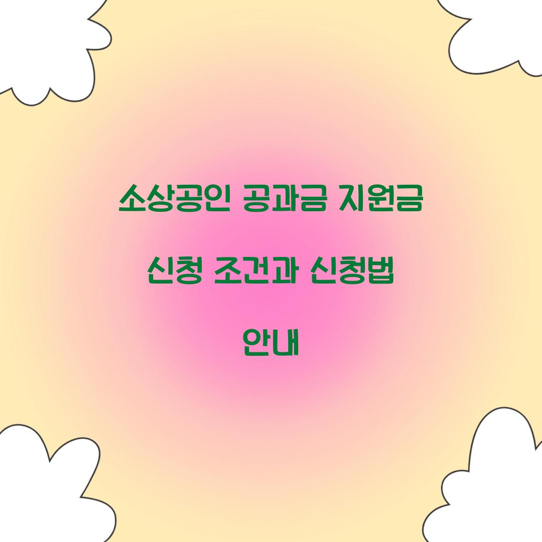 소상공인 공과금 지원금 신청