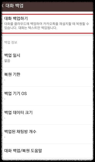 카카오톡 대화내용 복구하는 법과 백업&amp;#44; 복원&amp;#44; 삭제 방법 총정리