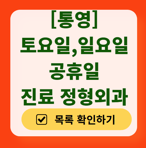통영시 일요일 문 여는 정형외과 목록 ❘ 토요일, 주말, 공휴일 진료 영업 병원 리스트