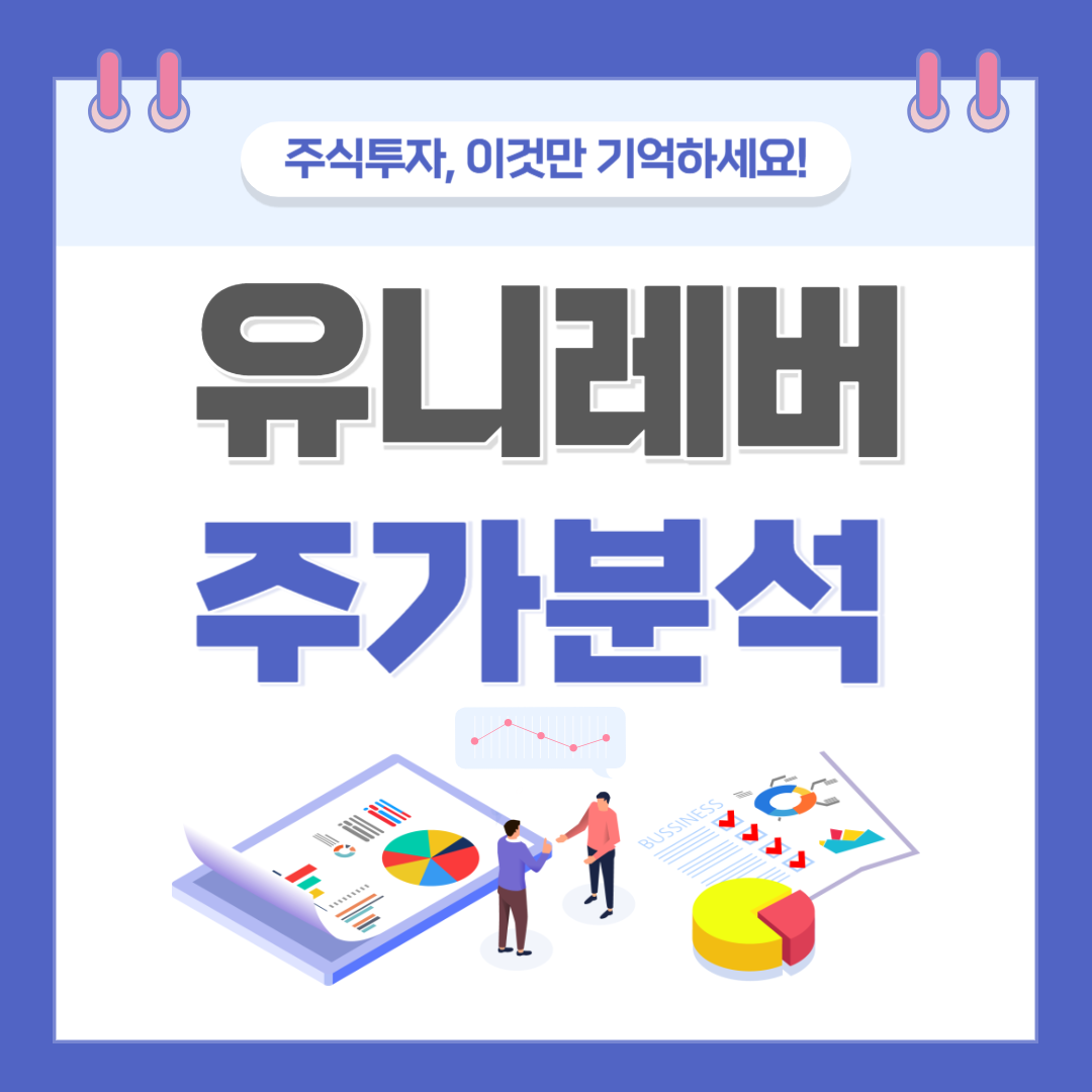유니레버 주가 주식 전망