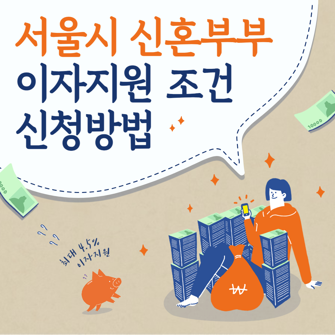 서울시 신혼부부 이자지원 사업