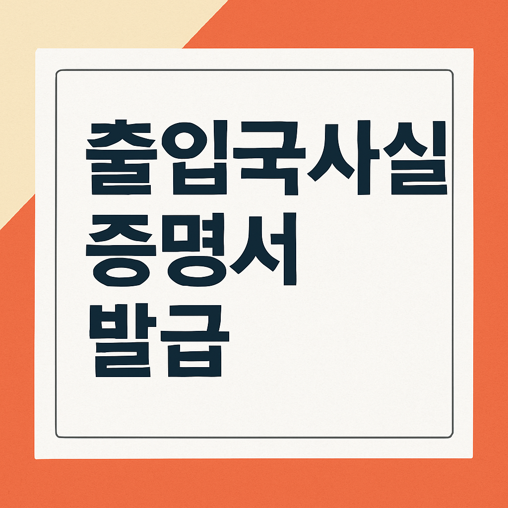 출입국사실증명서