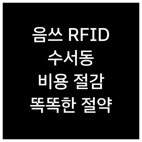 음식물쓰레기 RFID, 수서동에서 비..