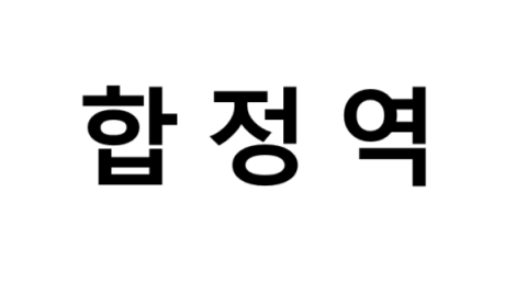 합정역 시간표, 편의 시설, 출구 정보