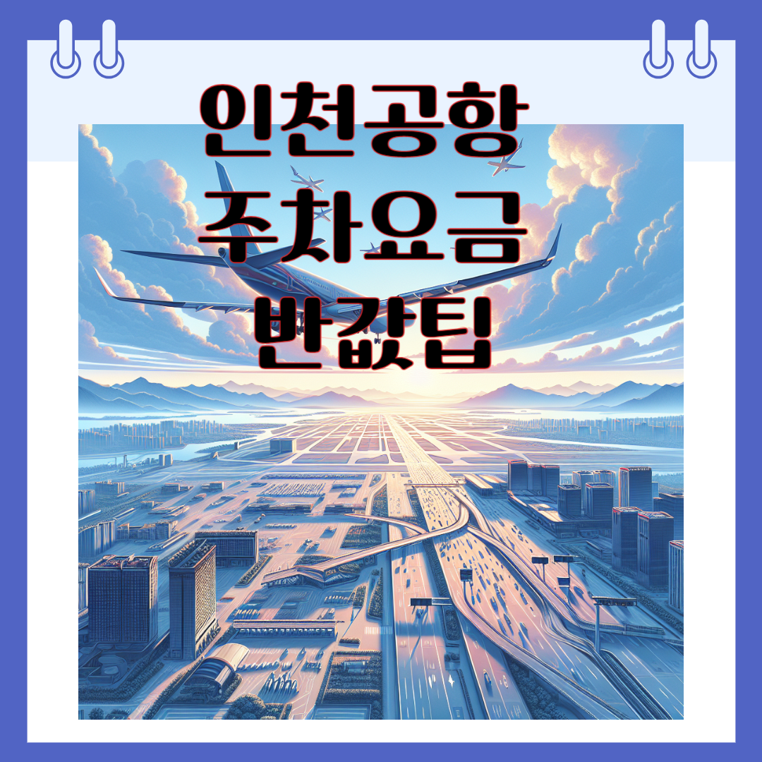 인천공항 주차요금 반값팁
